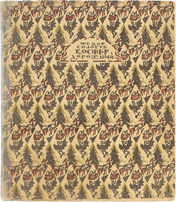 Сологуб Ф. Костер дорожный. М.; Пг.: Кн-во «Творчество», 1922.